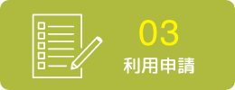 利用申請